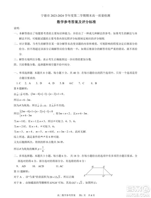 福建宁德市2024年高一下学期期末考试数学试卷答案 福建宁德市2024年高一下学期期末考试数学试卷答案