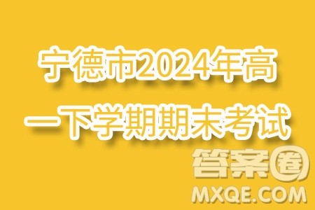 福建宁德市2024年高一下学期期末考试数学试卷答案 福建宁德市2024年高一下学期期末考试数学试卷答案