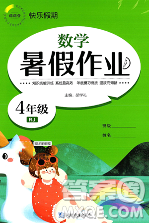 延边教育出版社2024年春课课帮快乐假期数学暑假作业四年级数学人教版答案 延边教育出版社2024年春课课帮快乐假期数学暑假作业四年级数学人教版答案