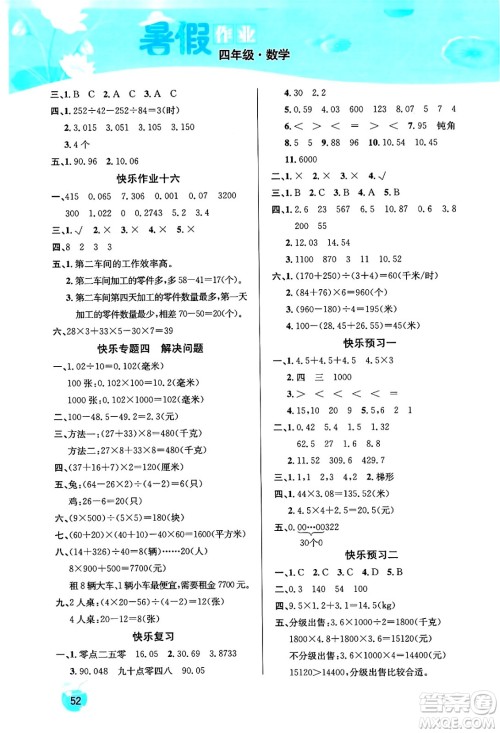 延边教育出版社2024年春课课帮快乐假期数学暑假作业四年级数学人教版答案 延边教育出版社2024年春课课帮快乐假期数学暑假作业四年级数学人教版答案