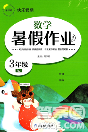 延边教育出版社2024年春课课帮快乐假期数学暑假作业三年级数学人教版答案