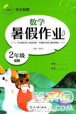 延边教育出版社2024年春课课帮快乐假期数学暑假作业二年级数学人教版答案 延边教育出版社2024年春课课帮快乐假期数学暑假作业二年级数学人教版答案