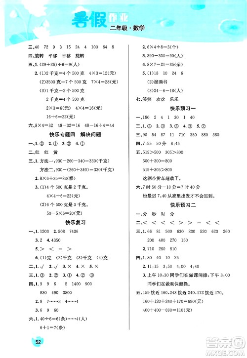 延边教育出版社2024年春课课帮快乐假期数学暑假作业二年级数学人教版答案 延边教育出版社2024年春课课帮快乐假期数学暑假作业二年级数学人教版答案