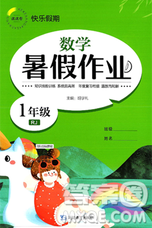 延边教育出版社2024年春课课帮快乐假期数学暑假作业一年级数学人教版答案 延边教育出版社2024年春课课帮快乐假期数学暑假作业一年级数学人教版答案