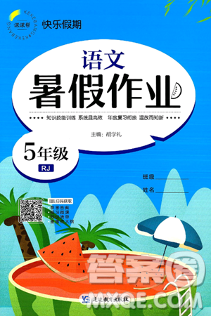 延边教育出版社2024年春课课帮快乐假期语文暑假作业五年级语文人教版答案