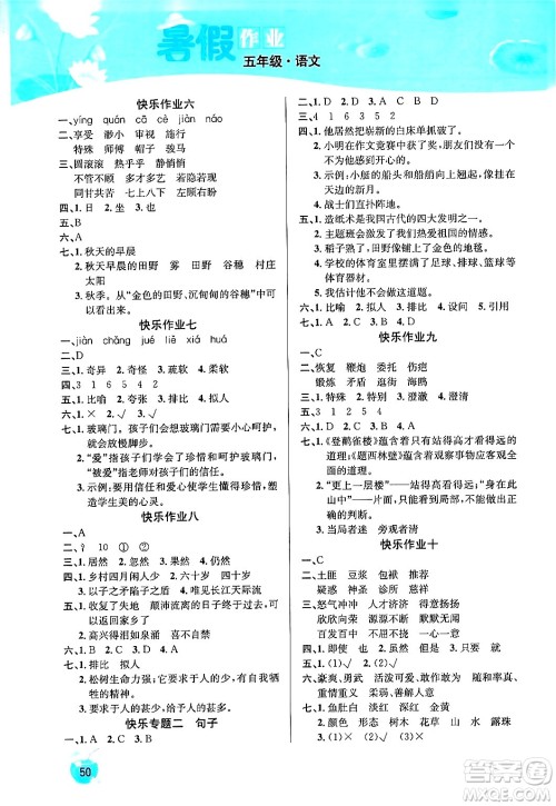 延边教育出版社2024年春课课帮快乐假期语文暑假作业五年级语文人教版答案