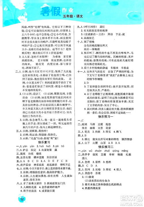 延边教育出版社2024年春课课帮快乐假期语文暑假作业五年级语文人教版答案