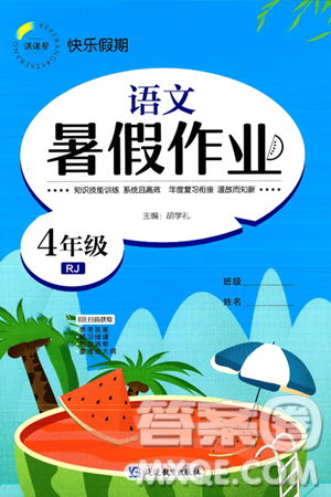 延边教育出版社2024年春课课帮快乐假期语文暑假作业四年级语文人教版答案