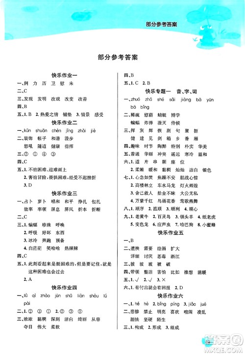 延边教育出版社2024年春课课帮快乐假期语文暑假作业四年级语文人教版答案