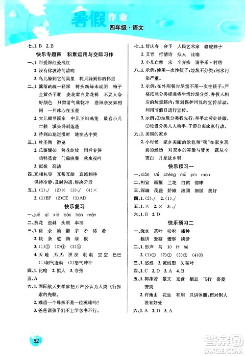 延边教育出版社2024年春课课帮快乐假期语文暑假作业四年级语文人教版答案