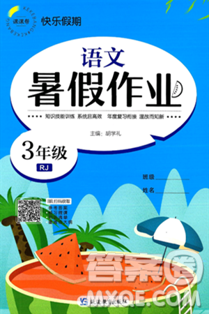 延边教育出版社2024年春课课帮快乐假期语文暑假作业三年级语文人教版答案
