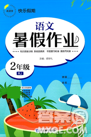 延边教育出版社2024年春课课帮快乐假期语文暑假作业二年级语文人教版答案 延边教育出版社2024年春课课帮快乐假期语文暑假作业二年级语文人教版答案
