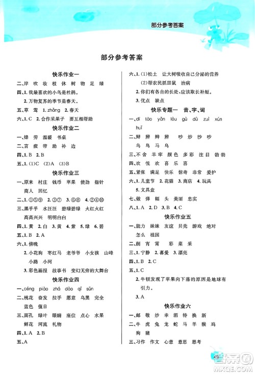 延边教育出版社2024年春课课帮快乐假期语文暑假作业二年级语文人教版答案 延边教育出版社2024年春课课帮快乐假期语文暑假作业二年级语文人教版答案