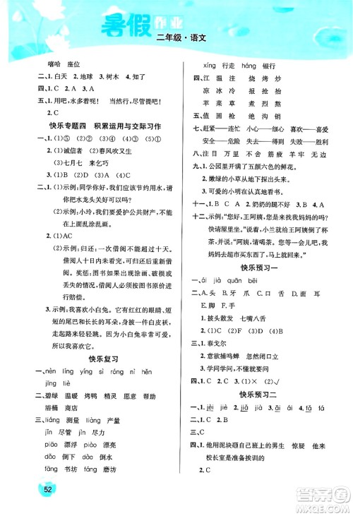 延边教育出版社2024年春课课帮快乐假期语文暑假作业二年级语文人教版答案 延边教育出版社2024年春课课帮快乐假期语文暑假作业二年级语文人教版答案