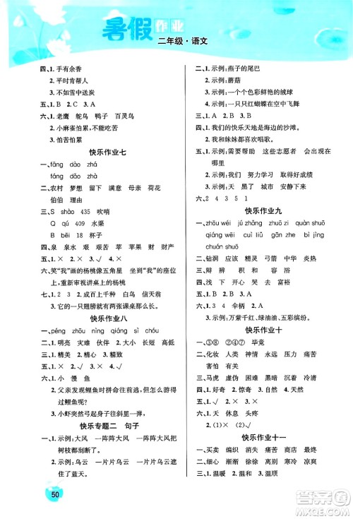 延边教育出版社2024年春课课帮快乐假期语文暑假作业二年级语文人教版答案 延边教育出版社2024年春课课帮快乐假期语文暑假作业二年级语文人教版答案