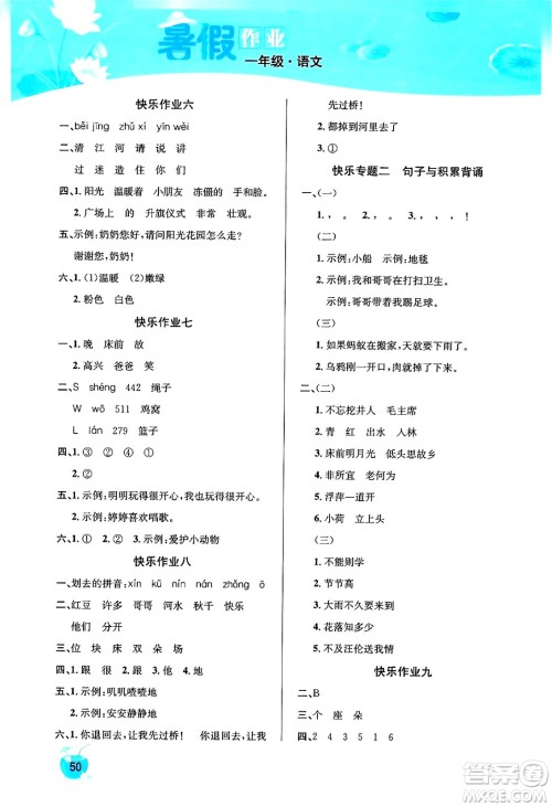 延边教育出版社2024年春课课帮快乐假期语文暑假作业一年级语文人教版答案