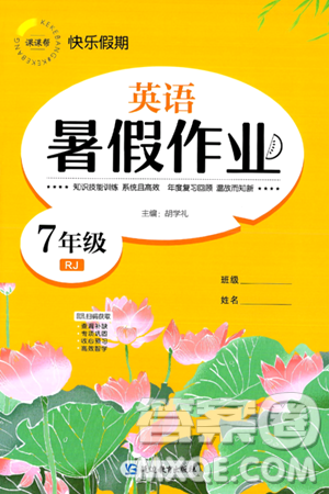 延边教育出版社2024年春课课帮快乐假期英语暑假作业七年级英语人教版答案 延边教育出版社2024年春课课帮快乐假期英语暑假作业七年级英语人教版答案