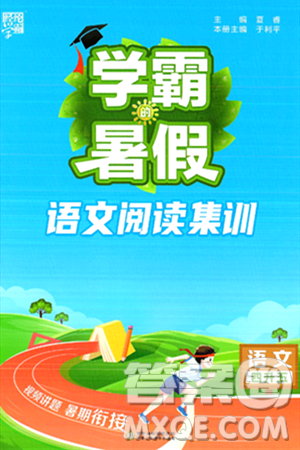 宁夏人民教育出版社2024年春经纶学霸学霸的暑假语文阅读集训四升五年级语文人教版答案