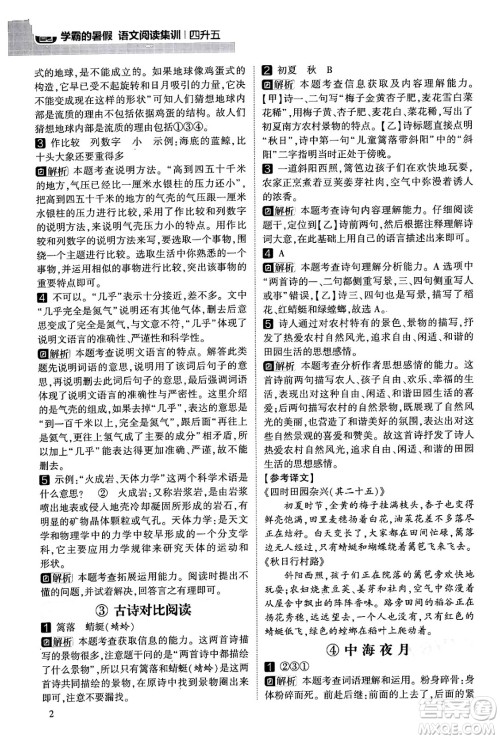 宁夏人民教育出版社2024年春经纶学霸学霸的暑假语文阅读集训四升五年级语文人教版答案