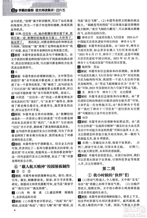宁夏人民教育出版社2024年春经纶学霸学霸的暑假语文阅读集训四升五年级语文人教版答案