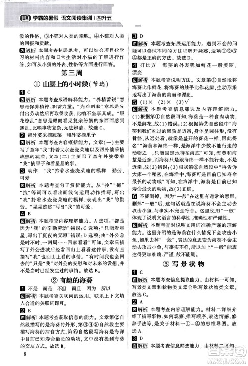 宁夏人民教育出版社2024年春经纶学霸学霸的暑假语文阅读集训四升五年级语文人教版答案 宁夏人民教育出版社2024年春经纶学霸学霸的暑假语文阅读集训四升五年级语文人教版答案