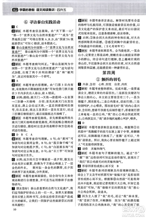 宁夏人民教育出版社2024年春经纶学霸学霸的暑假语文阅读集训四升五年级语文人教版答案