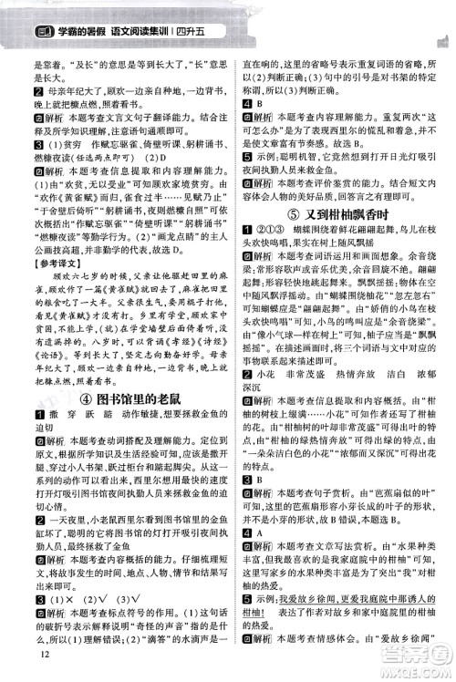 宁夏人民教育出版社2024年春经纶学霸学霸的暑假语文阅读集训四升五年级语文人教版答案 宁夏人民教育出版社2024年春经纶学霸学霸的暑假语文阅读集训四升五年级语文人教版答案