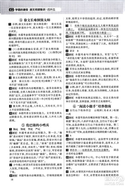 宁夏人民教育出版社2024年春经纶学霸学霸的暑假语文阅读集训四升五年级语文人教版答案