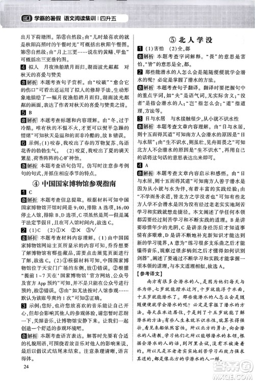 宁夏人民教育出版社2024年春经纶学霸学霸的暑假语文阅读集训四升五年级语文人教版答案 宁夏人民教育出版社2024年春经纶学霸学霸的暑假语文阅读集训四升五年级语文人教版答案