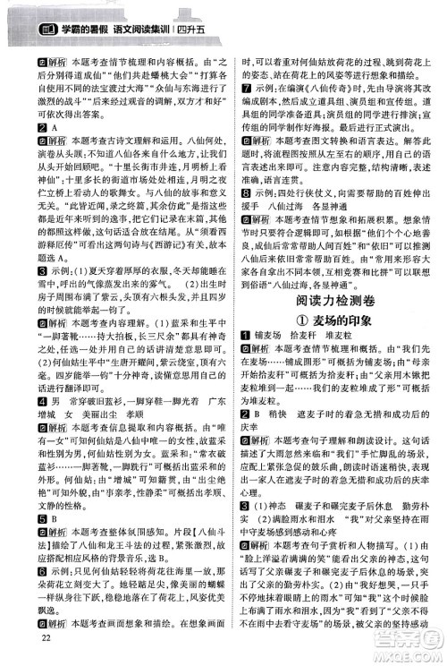 宁夏人民教育出版社2024年春经纶学霸学霸的暑假语文阅读集训四升五年级语文人教版答案 宁夏人民教育出版社2024年春经纶学霸学霸的暑假语文阅读集训四升五年级语文人教版答案
