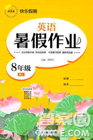 延边教育出版社2024年春课课帮快乐假期英语暑假作业八年级英语人教版答案 延边教育出版社2024年春课课帮快乐假期英语暑假作业八年级英语人教版答案