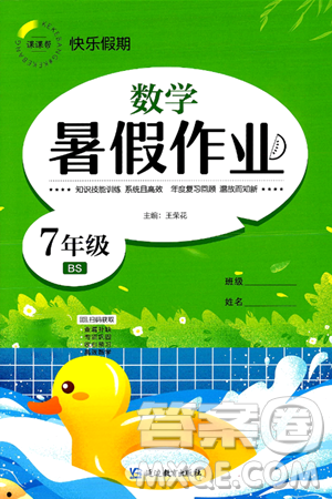 延边教育出版社2024年春课课帮快乐假期数学暑假作业七年级数学北师大版答案