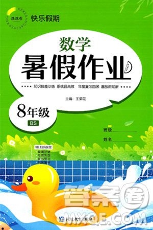 延边教育出版社2024年春课课帮快乐假期数学暑假作业八年级数学北师大版答案 延边教育出版社2024年春课课帮快乐假期数学暑假作业八年级数学北师大版答案