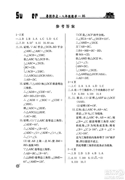 延边教育出版社2024年春课课帮快乐假期数学暑假作业八年级数学北师大版答案