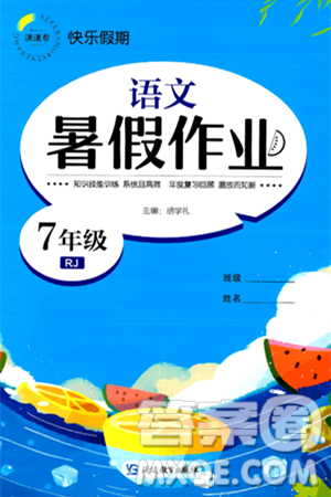 延边教育出版社2024年春课课帮快乐假期语文暑假作业七年级语文人教版答案 延边教育出版社2024年春课课帮快乐假期语文暑假作业七年级语文人教版答案