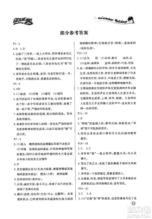 延边教育出版社2024年春课课帮快乐假期语文暑假作业七年级语文人教版答案 延边教育出版社2024年春课课帮快乐假期语文暑假作业七年级语文人教版答案