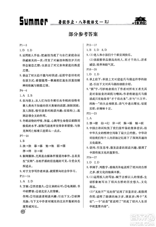 延边教育出版社2024年春课课帮快乐假期语文暑假作业八年级语文人教版答案