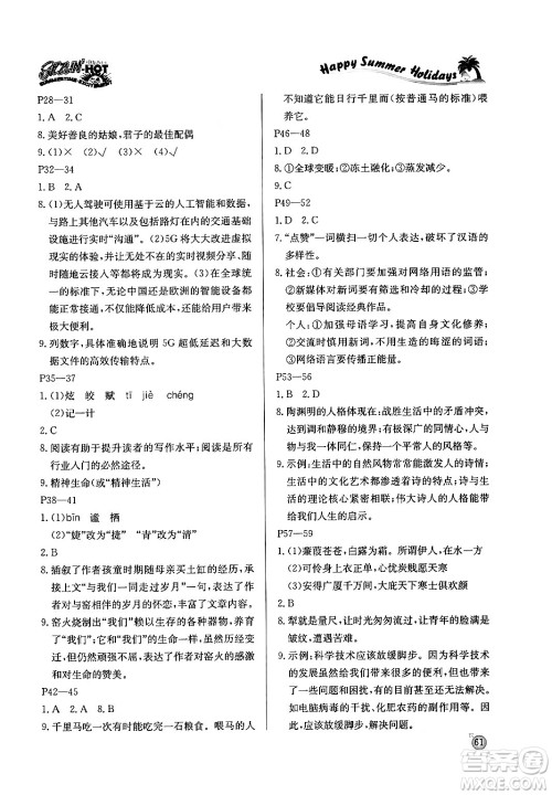 延边教育出版社2024年春课课帮快乐假期语文暑假作业八年级语文人教版答案