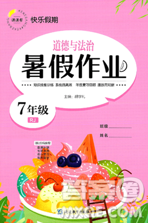 延边教育出版社2024年春课课帮快乐假期道德与法治暑假作业七年级道德与法治人教版答案