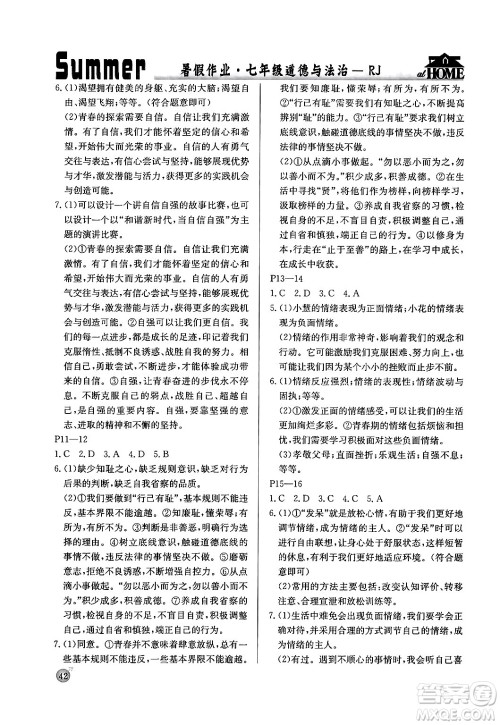 延边教育出版社2024年春课课帮快乐假期道德与法治暑假作业七年级道德与法治人教版答案