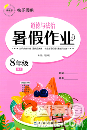 延边教育出版社2024年春课课帮快乐假期道德与法治暑假作业八年级道德与法治人教版答案 延边教育出版社2024年春课课帮快乐假期道德与法治暑假作业八年级道德与法治人教版答案