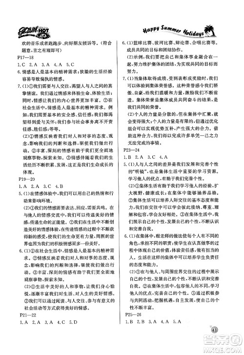 延边教育出版社2024年春课课帮快乐假期道德与法治暑假作业七年级道德与法治人教版答案