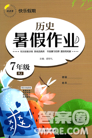 延边教育出版社2024年春课课帮快乐假期历史暑假作业七年级历史人教版答案