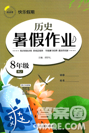 延边教育出版社2024年春课课帮快乐假期历史暑假作业八年级历史人教版答案