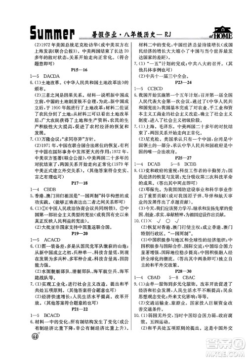 延边教育出版社2024年春课课帮快乐假期历史暑假作业八年级历史人教版答案