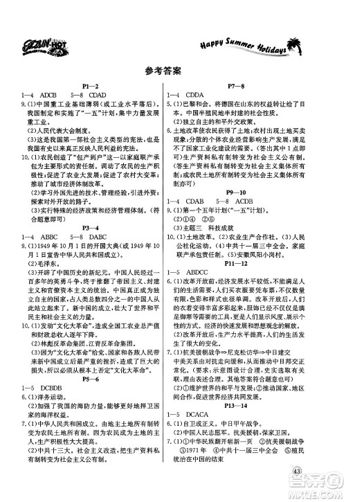 延边教育出版社2024年春课课帮快乐假期历史暑假作业八年级历史人教版答案