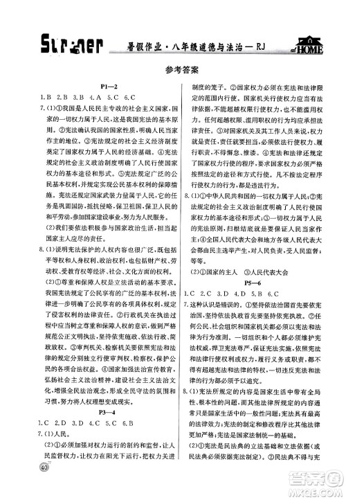 延边教育出版社2024年春课课帮快乐假期道德与法治暑假作业八年级道德与法治人教版答案 延边教育出版社2024年春课课帮快乐假期道德与法治暑假作业八年级道德与法治人教版答案