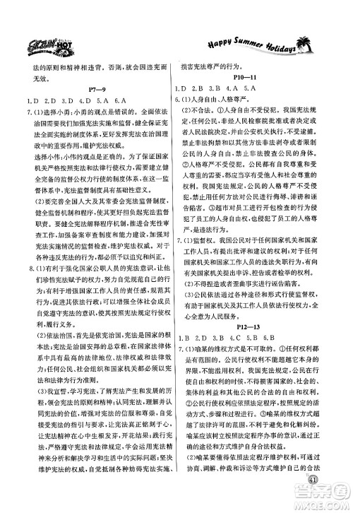 延边教育出版社2024年春课课帮快乐假期道德与法治暑假作业八年级道德与法治人教版答案 延边教育出版社2024年春课课帮快乐假期道德与法治暑假作业八年级道德与法治人教版答案