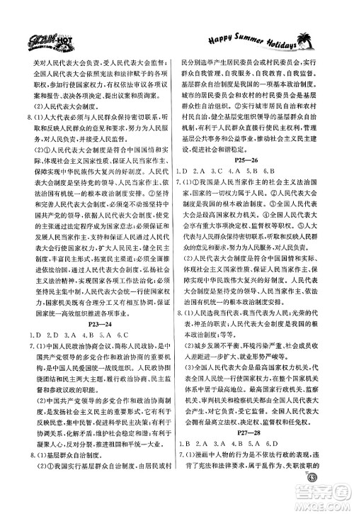 延边教育出版社2024年春课课帮快乐假期道德与法治暑假作业八年级道德与法治人教版答案 延边教育出版社2024年春课课帮快乐假期道德与法治暑假作业八年级道德与法治人教版答案