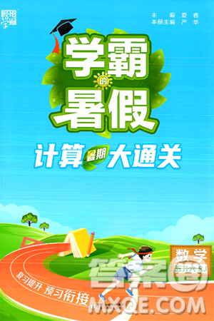 宁夏人民教育出版社2024年春经纶学霸学霸的暑假计算暑假大通关五升六年级数学人教版答案 宁夏人民教育出版社2024年春经纶学霸学霸的暑假计算暑假大通关五升六年级数学人教版答案